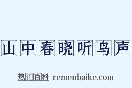 山中春晓听鸟声是什么意思的图片